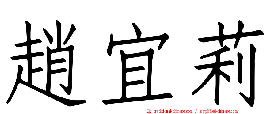 趙宜莉