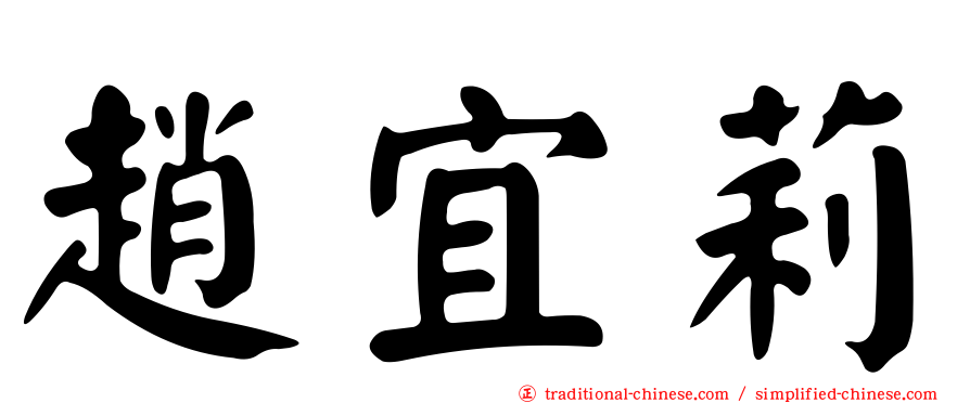 趙宜莉