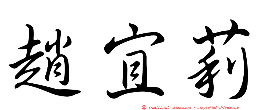 趙宜莉