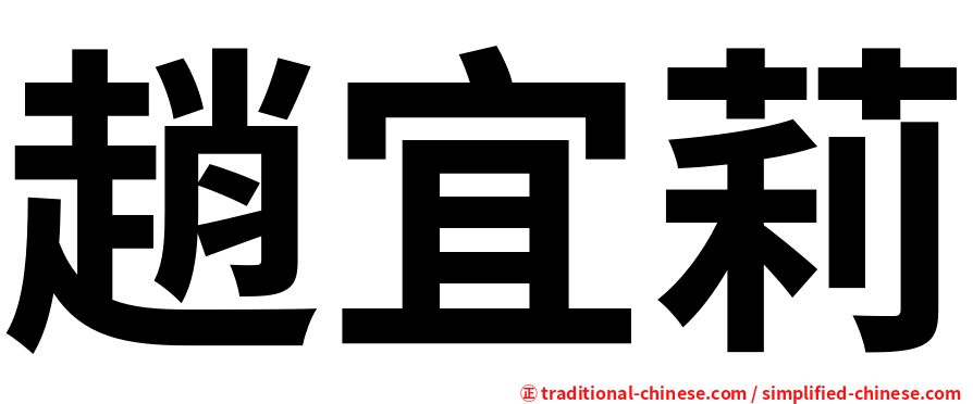 趙宜莉