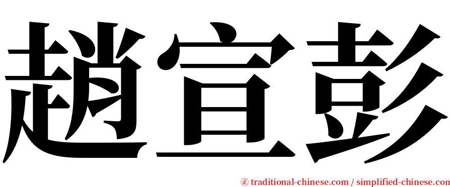 趙宣彭 serif font