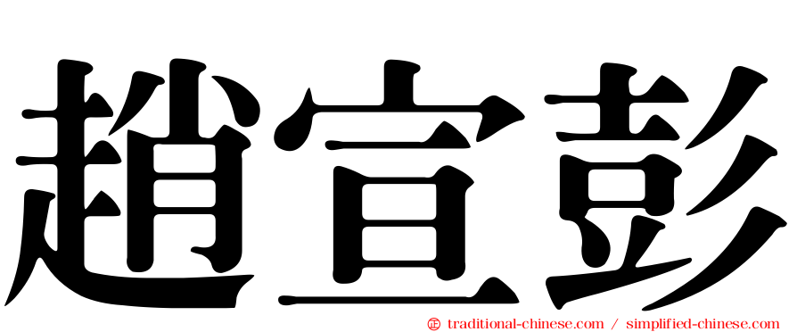 趙宣彭