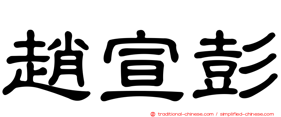 趙宣彭