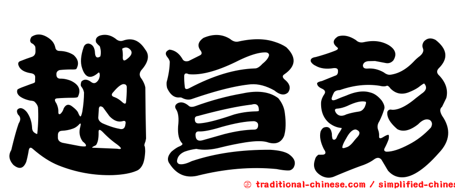 趙宣彭