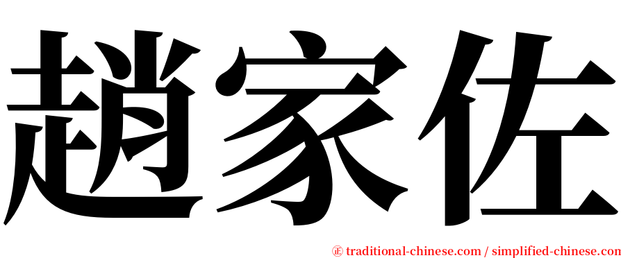 趙家佐 serif font