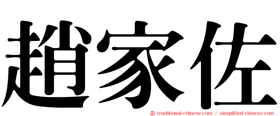 趙家佐