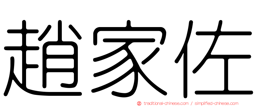 趙家佐