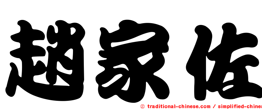 趙家佐