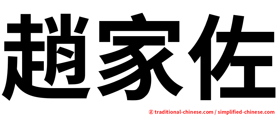 趙家佐