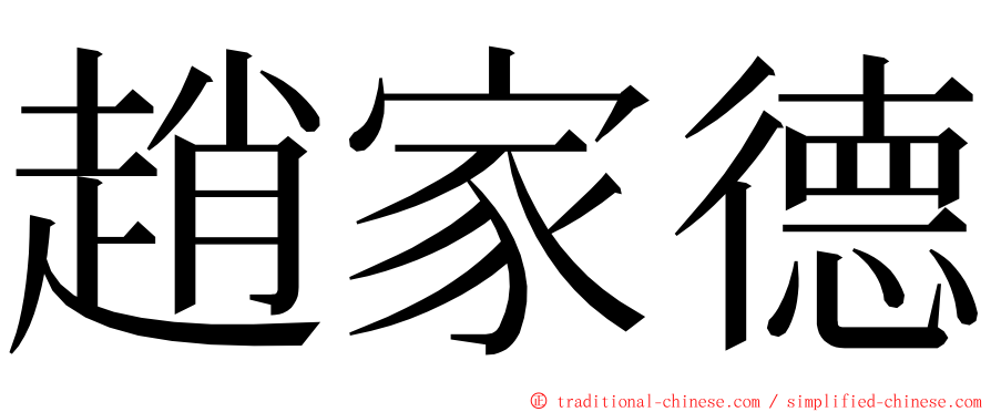 趙家德 ming font