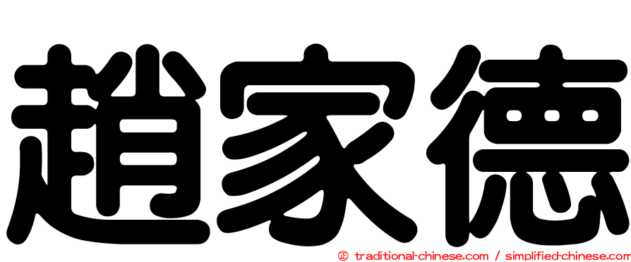 趙家德