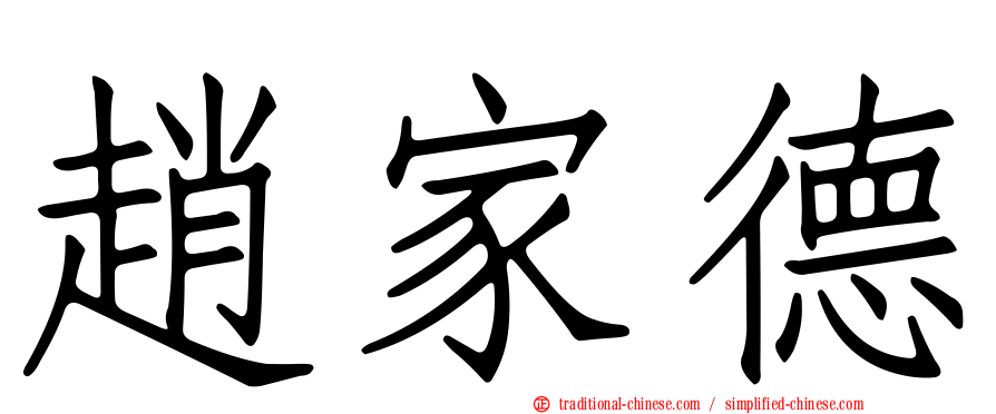 趙家德
