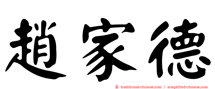 趙家德