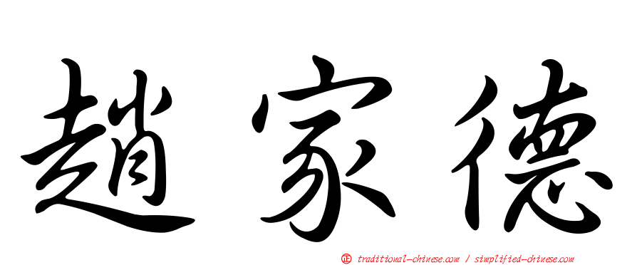 趙家德