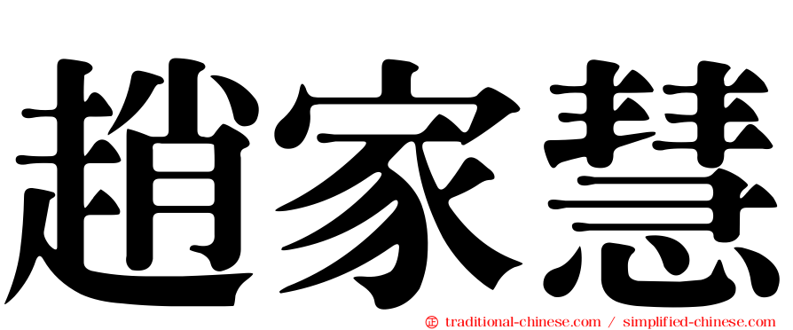 趙家慧