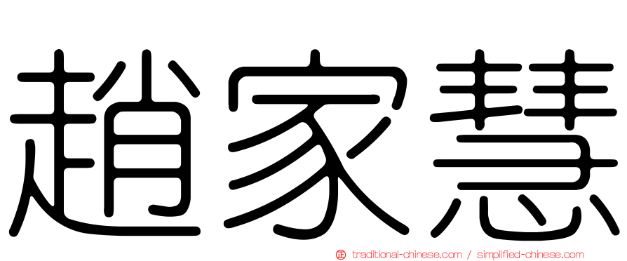 趙家慧