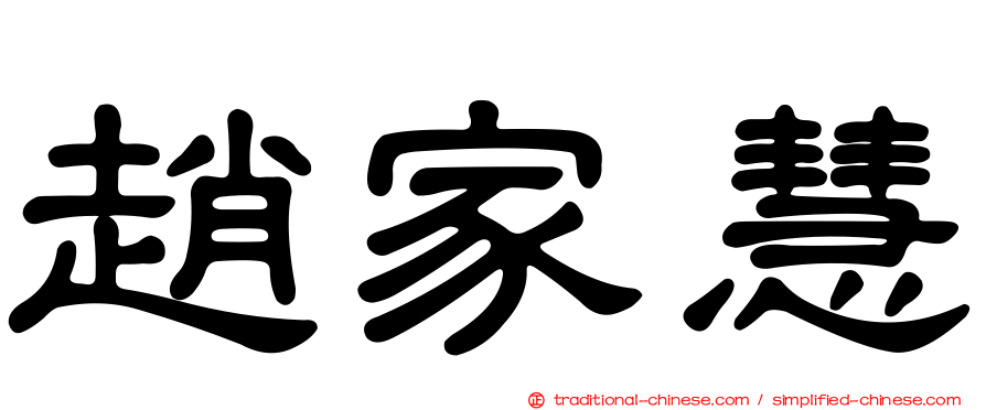 趙家慧