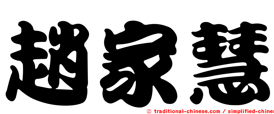 趙家慧