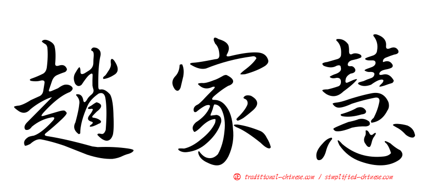 趙家慧