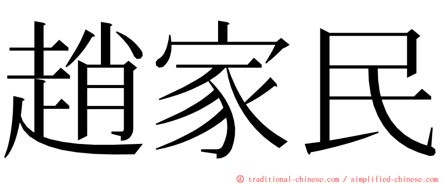 趙家民 ming font