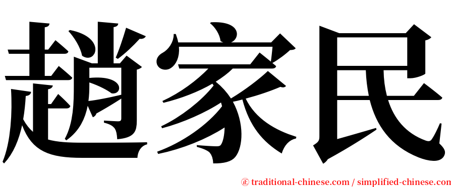 趙家民 serif font