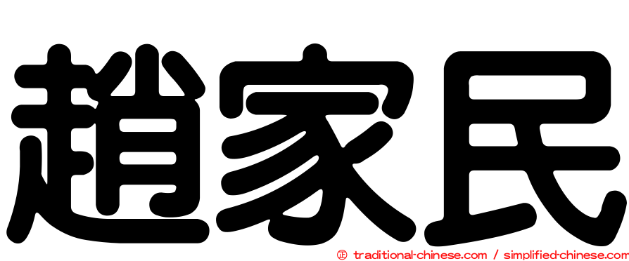 趙家民