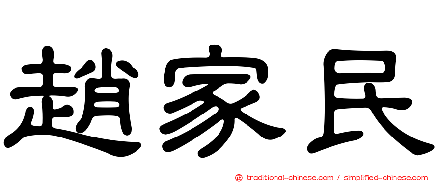 趙家民