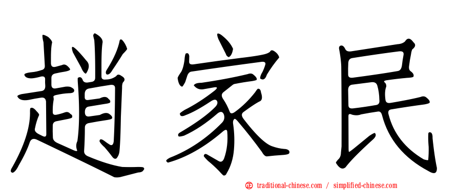 趙家民