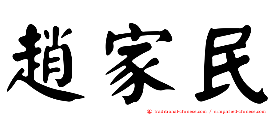 趙家民