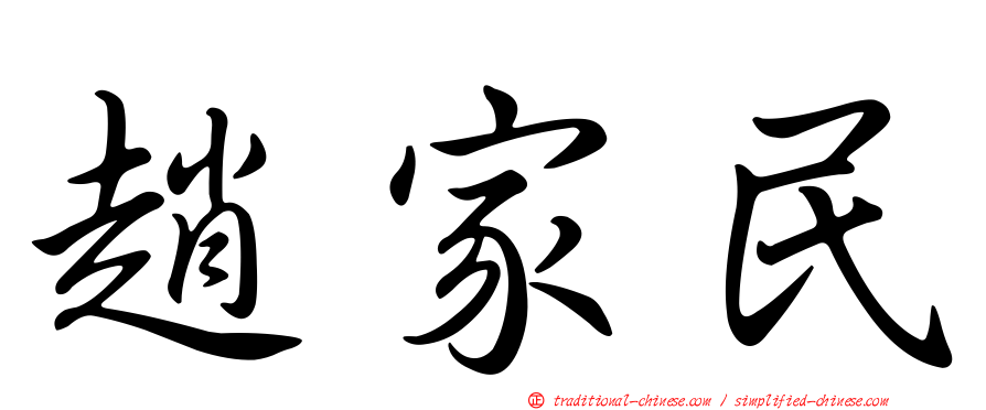 趙家民