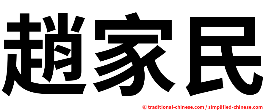趙家民