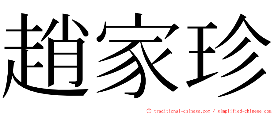 趙家珍 ming font