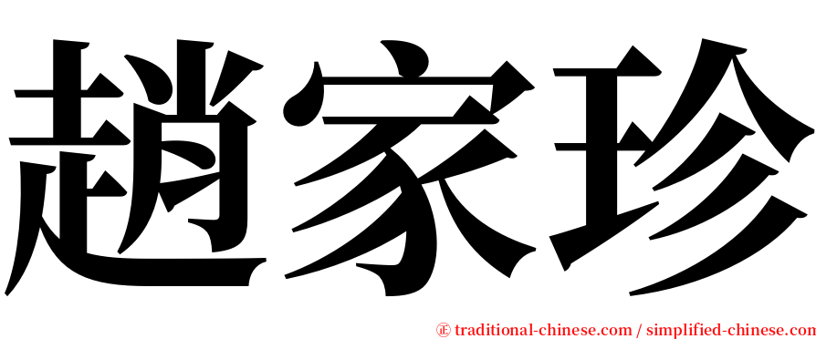趙家珍 serif font