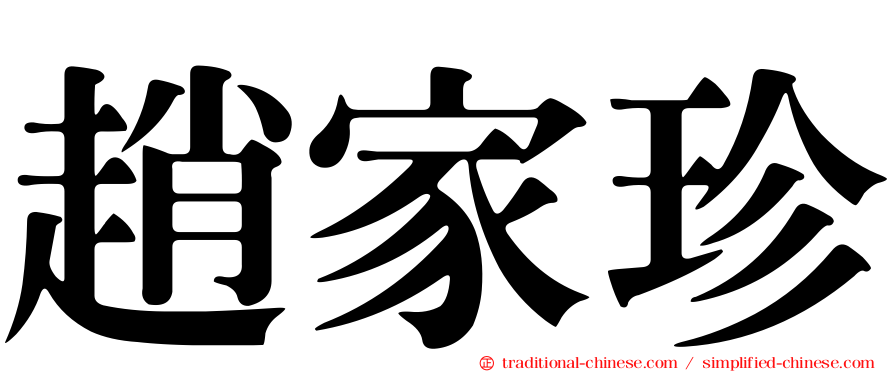 趙家珍