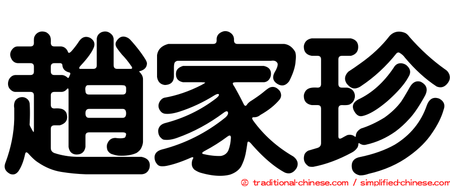 趙家珍