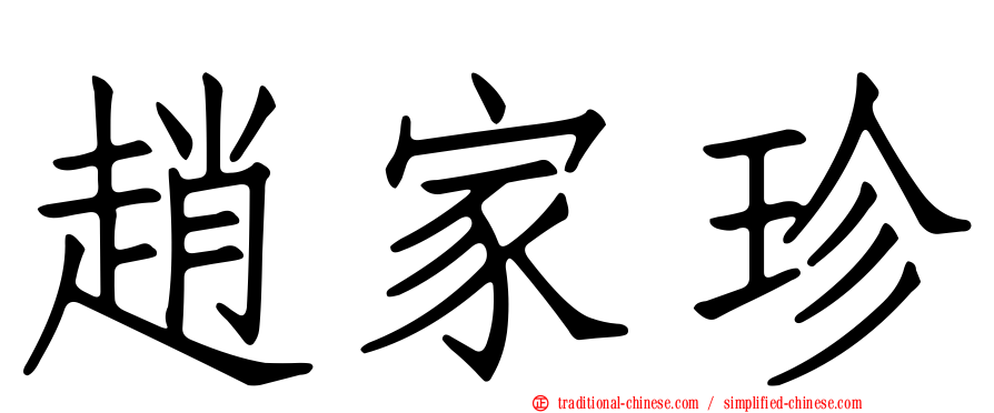 趙家珍