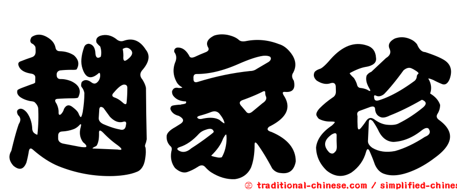 趙家珍