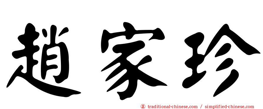 趙家珍