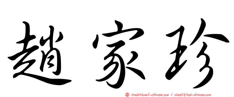 趙家珍