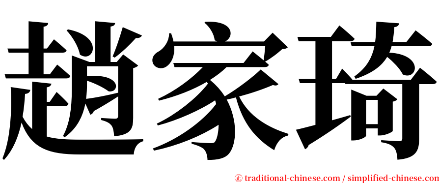 趙家琦 serif font