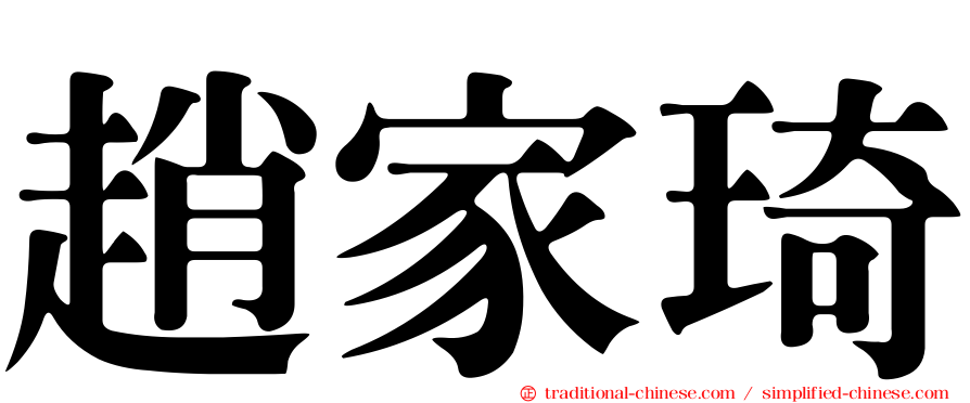 趙家琦