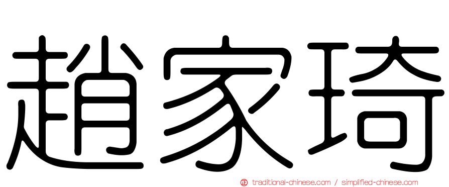 趙家琦