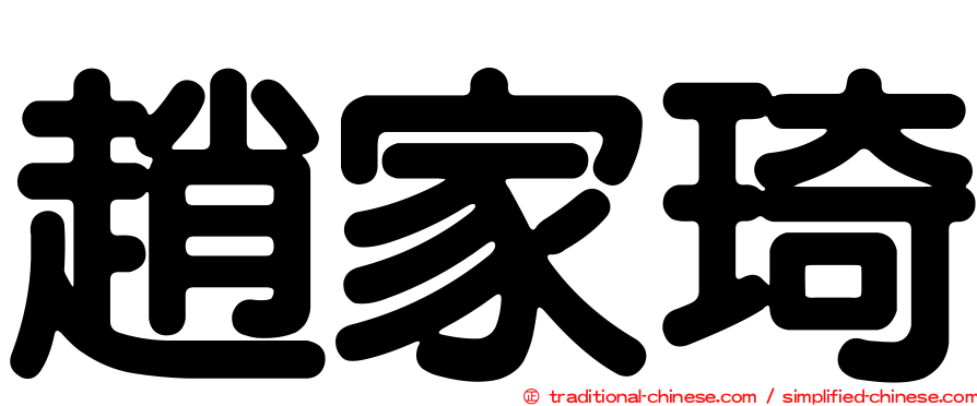 趙家琦