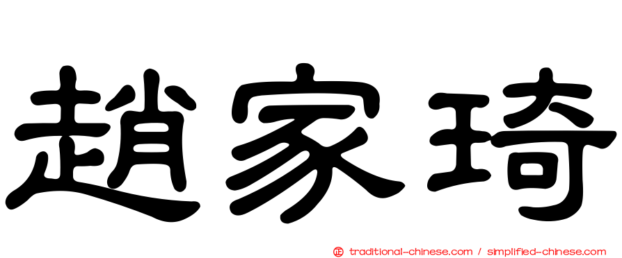 趙家琦