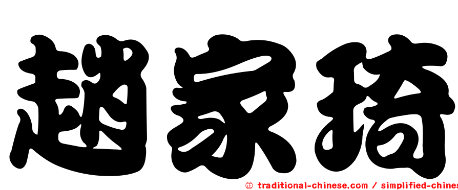 趙家琦