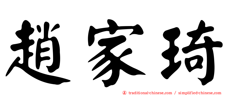 趙家琦