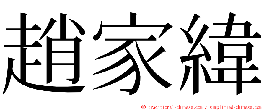 趙家緯 ming font