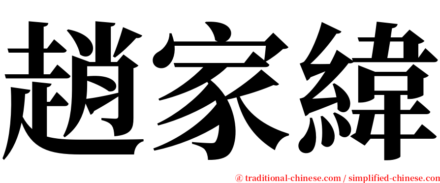 趙家緯 serif font