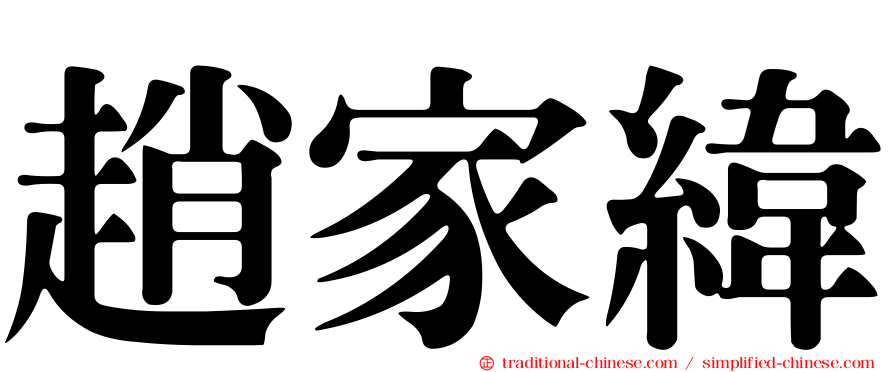 趙家緯