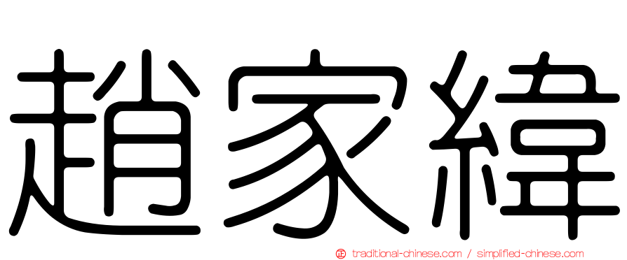 趙家緯